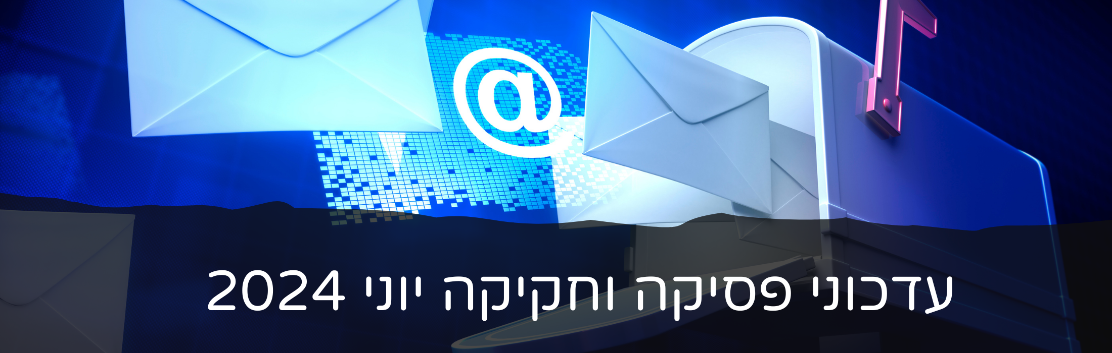 עדכוני פסיקה וחקיקה יוני 2024