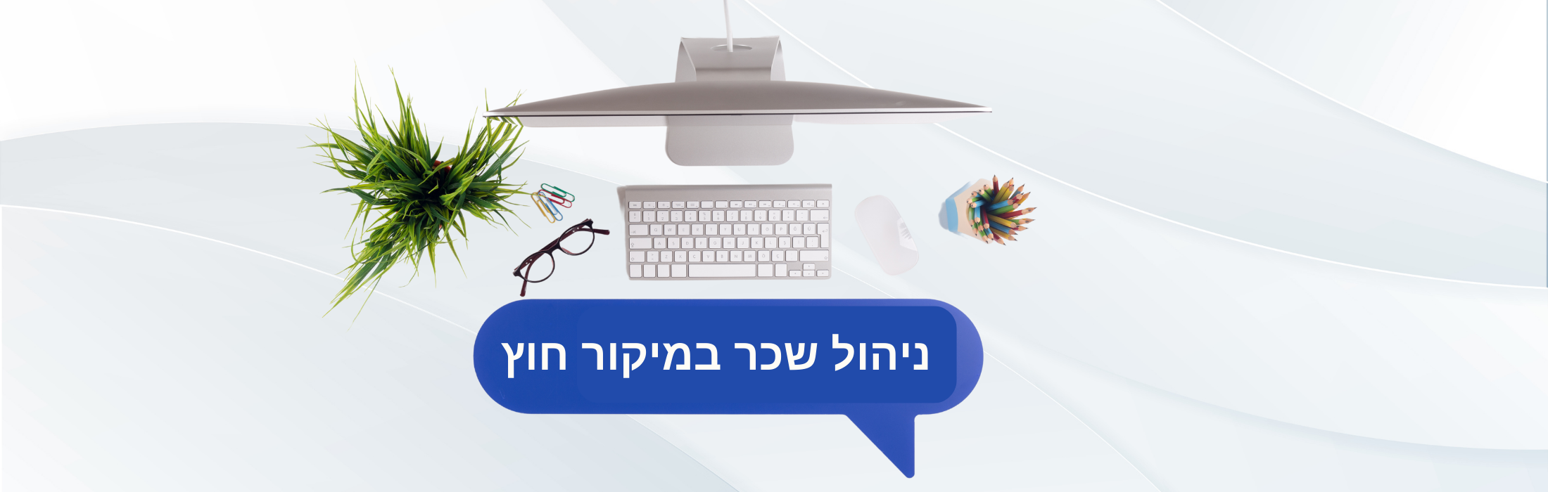 https://www.kolhamas.co.il/wp-content/uploads/2024/08/ניהול-שכר-במיקור-חוץ.png