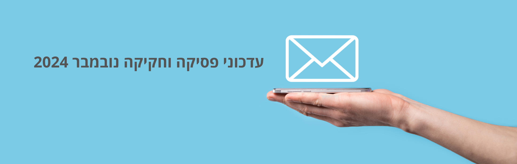 עדכוני פסיקה וחקיקה נובמבר 2024