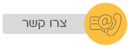 צרו קשר